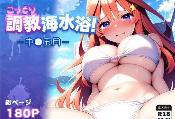 こっそり調教海水浴〜中●五月編〜【全180枚】【無料エロ漫画】d_620310…初回クーポンあり