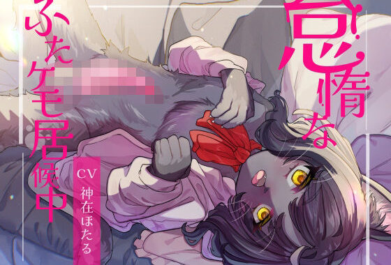 怠惰なふたケモ居候中【無料エロ漫画】d_620317…割引クーポンで超お得に