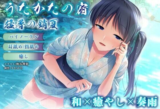 【バイノーラル・癒やし】うたかたの宿 猛暑の銷夏【耳舐め・指舐め】【無料エロ漫画】d_620329…実質無料