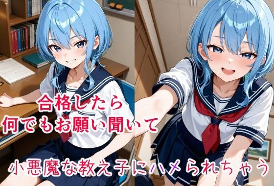 星〇すいせい  〜小悪魔な教え子の甘い策略〜【無料エロ漫画】d_620331…無料で読む