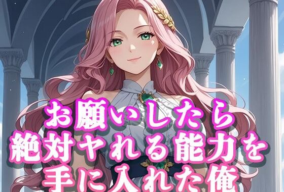 お願いしたら絶対ヤれる能力を手に入れた俺【無料エロ漫画】d_620360…実質無料