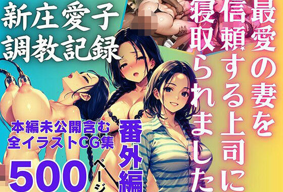 最愛の妻を信頼する上司に寝取られました。番外編 新庄愛子調教記録 500ページ【無料エロ漫画】d_620362…無料で読む