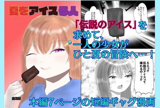 夏をアイスる人【無料エロ漫画】d_620425…初回クーポンあり
