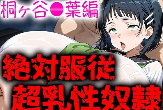 Sカップの？？葉ちゃんを性奴●にして無理矢理犯しまくった結果…【無料エロ漫画】d_620429…実質無料