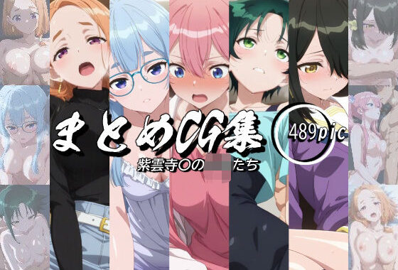 まとめCG集（紫雲寺〇の子供たち）【無料エロ漫画】d_620435…実質無料