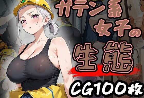 ガテン系女子の生態（CG100枚）【無料エロ漫画】d_620437…割引クーポンで超お得に