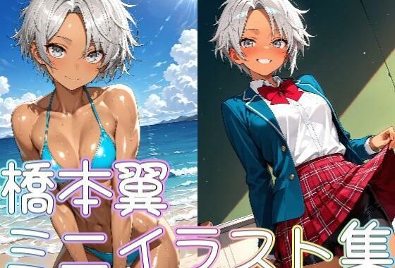橋本翼ミニイラスト集【無料エロ漫画】d_620442…割引クーポンで超お得に