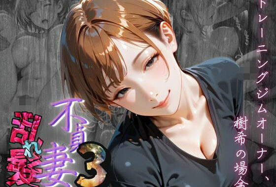 【不貞妻乱れ髪】VOL.3 トレーニングジムオーナー、樹希の場合  〜欲求不満の美人トレーナーは若い男の精子が忘れられない〜【無料エロ漫画】d_620485…割引クーポンで超お得に