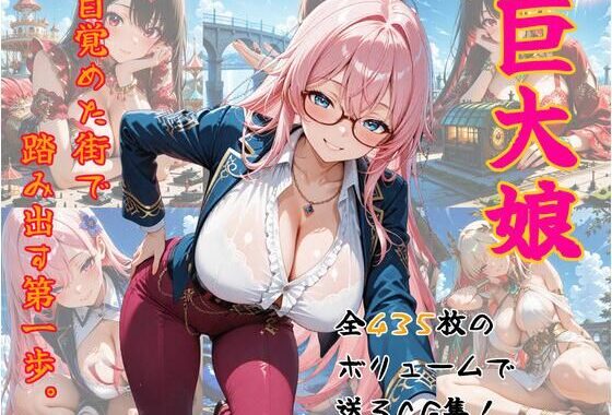 巨大娘、目覚めた街で踏み出す第一歩。【無料エロ漫画】d_620498…割引クーポンで超お得に