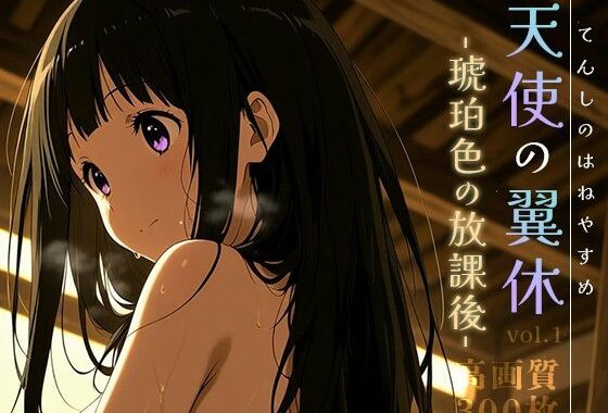 天使の翼休vol.1 -琥珀色の放課後-【無料エロ漫画】d_620505…割引クーポンで超お得に