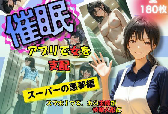 催●アプリで女を支配  スーパーの悪夢編【無料エロ漫画】d_620509…実質無料