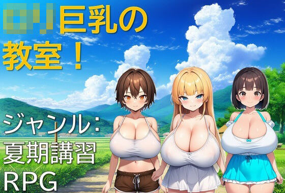 ロリ巨乳の教室！【無料エロ漫画】d_620524…初回クーポンあり
