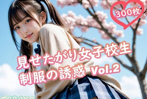 見せたがり女子校生 制服の誘惑 Vol.2【無料エロ漫画】d_620535…割引クーポンで超お得に