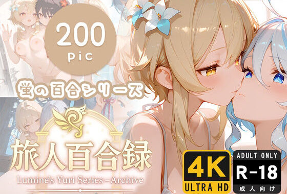 旅人百合録 蛍の百合シリーズ【無料エロ漫画】d_620540…初回クーポンあり