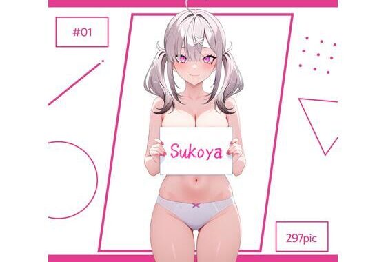 Sukoya ＃01【無料エロ漫画】d_620546…初回クーポンあり