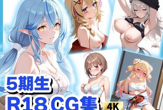 ホロライブCG集（R18） 5期生＋のどかちゃん キュートでセクシーなCG集 合計500枚【無料エロ漫画】d_620585…初回クーポンあり