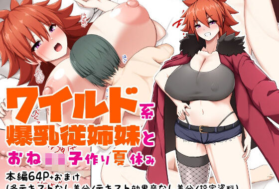 ワイルド系爆乳従姉妹とおね○キ子作り夏休み【無料エロ漫画】d_620596…初回クーポンあり