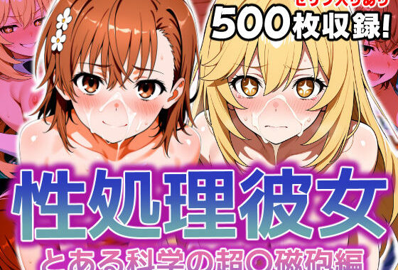 性処理彼女 とある科学の超〇磁砲編【無料エロ漫画】d_620602…初回クーポンあり