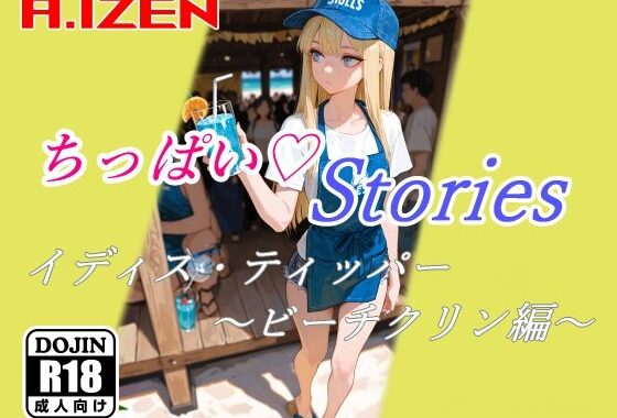 ちっぱいハートStories イディス・ティッパー 〜ビーチクリン編〜【無料エロ漫画】d_620609…無料で読む