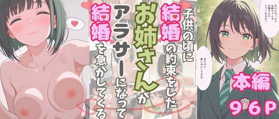 大人になったら結婚すると約束したお姉さんが、アラサーになって結婚を急かしてくる【無料エロ漫画】d_620651…初回クーポンあり