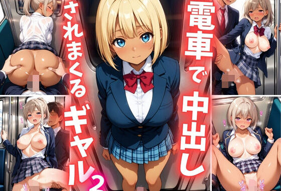 電車で中出しされまくるギャル2【無料エロ漫画】d_620653…初回クーポンあり