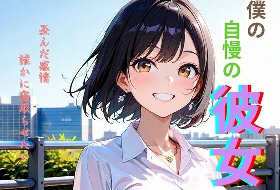 僕の自慢の彼女【無料エロ漫画】d_620667…無料で読む