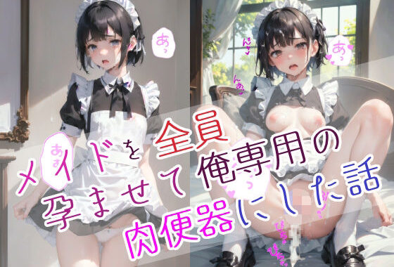 メイドを全員孕ませて俺専用の肉便器にした話【無料エロ漫画】d_620704…割引クーポンで超お得に