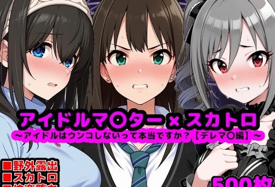 アイドルマ●ター スカトロCG集 〜クール系アイドルはウンコしないって本当ですか？【デレマ●編】〜【無料エロ漫画】d_620762…実質無料