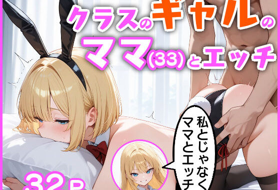 クラスのギャルのママ（33）とエッチ【無料エロ漫画】d_620887…割引クーポンで超お得に