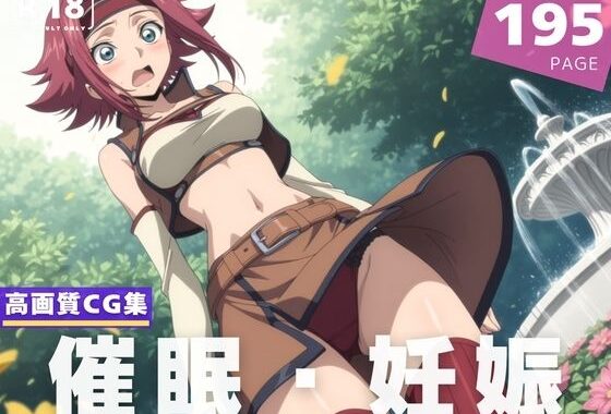【種付け・催◯】コードギ●ス  紅月 カ●ン【無料エロ漫画】d_620891…無料で読む