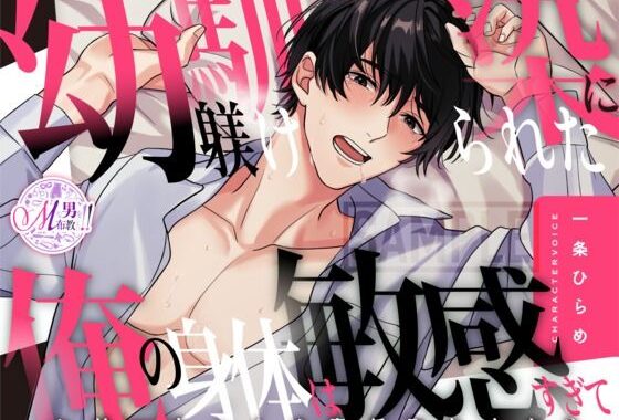 【喘ぎ声×女性優位】幼馴染に躾けられた俺の身体は敏感すぎて 〜お前…ちゃんと責任取れよな？〜【KU100】【無料エロ漫画】d_620898…無料で読む