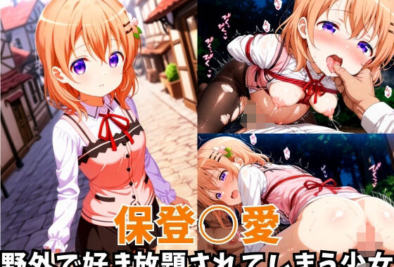 -野外で好き放題されてしまう少女-保登○愛編【無料エロ漫画】d_620931…初回クーポンあり