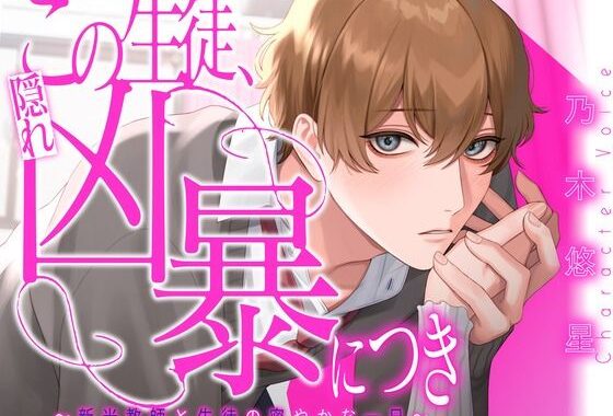 この生徒、隠れ凶暴につき 〜新米教師と生徒の密やかな一日〜【KU100】【無料エロ漫画】d_620947…割引クーポンで超お得に