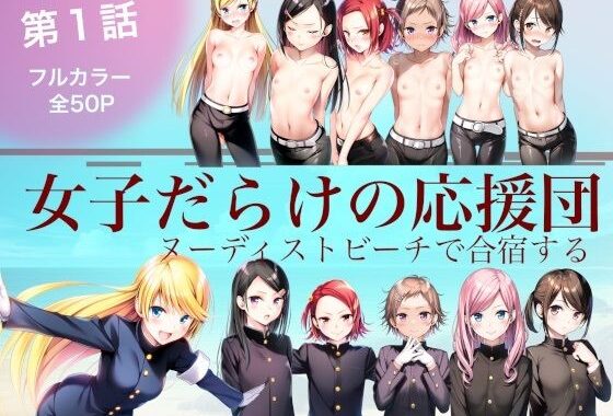 女子だらけの応援団  ヌーディストビーチで合宿する  第1話【無料エロ漫画】d_620950…割引クーポンで超お得に