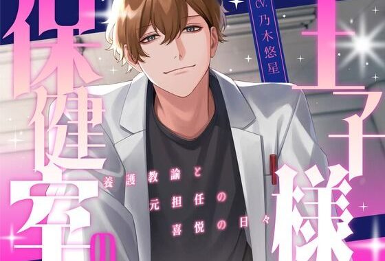 保健室の王子様 〜養護教諭と元担任の喜悦の日々〜【KU100】【無料エロ漫画】d_620952…割引クーポンで超お得に