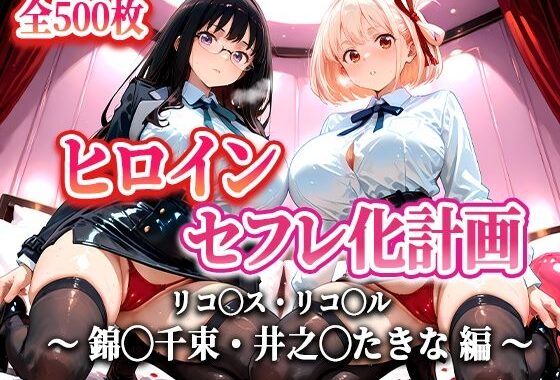 ヒロインセフレ化計画 – リコ◯スリコ◯ル 錦◯千束・井之◯たきな 編-【無料エロ漫画】d_620970…初回クーポンあり