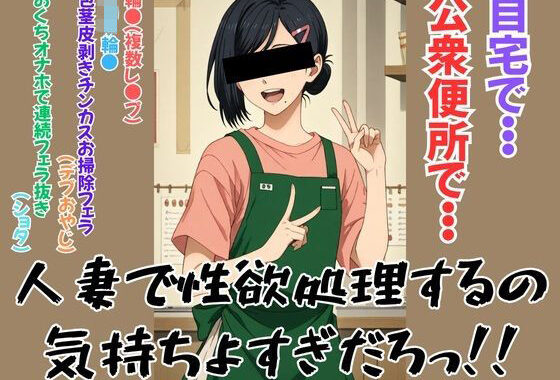 人妻で性欲処理するの気持ちよすぎだろっ！！【無料エロ漫画】d_620972…無料で読む