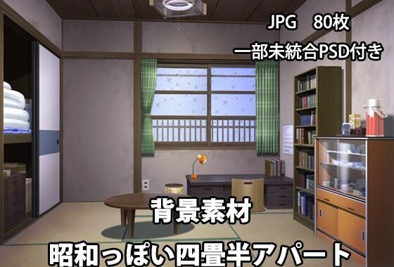 背景素材 昭和っぽい四畳半アパート【無料エロ漫画】d_621015…実質無料