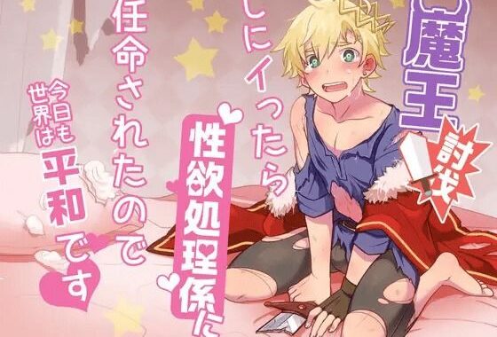 魔王討伐しにイったら性欲処理係に任命されたので今日も世界は平和です【無料エロ漫画】d_621030…割引クーポンで超お得に