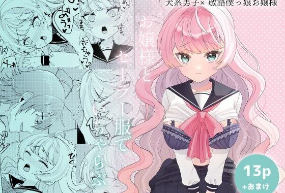 お嬢様とセーラー服でいちゃらぶ【無料エロ漫画】d_621034…実質無料