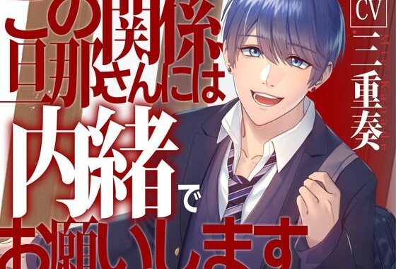 【息子の友達と】この関係、旦那さんには内緒でお願いします【KU100】【無料エロ漫画】d_621072…初回クーポンあり