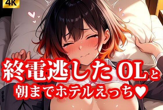 4K超高精細CG集 終電逃したOL美女とホテルで朝までエッチしちゃった件【無料エロ漫画】d_621076…無料で読む