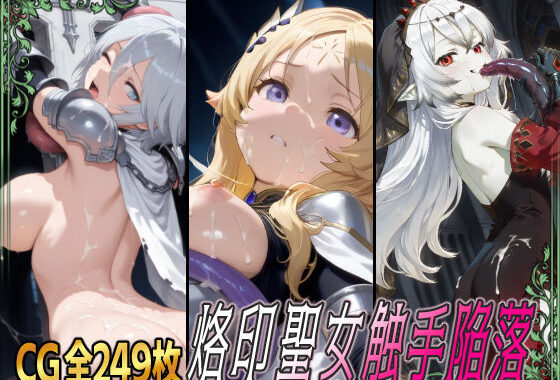 烙印聖女触手陥落【無料エロ漫画】d_621092…割引クーポンで超お得に