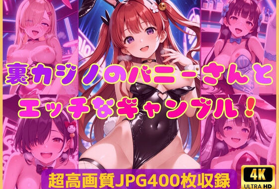 裏カジノのバニーさんとエッチなギャンブル！【無料エロ漫画】d_621093…実質無料