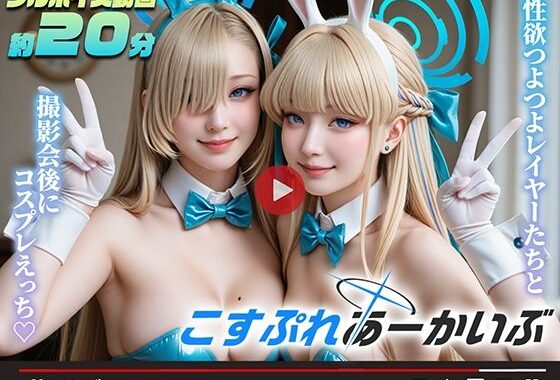 【動画】こすぷれあーかいぶ -先生とオフパコ-【無料エロ漫画】d_621102…実質無料