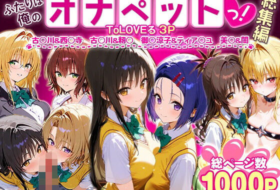 ふたりは俺のオナペットっ！ToLOVEる総集編1【無料エロ漫画】d_621125…割引クーポンで超お得に