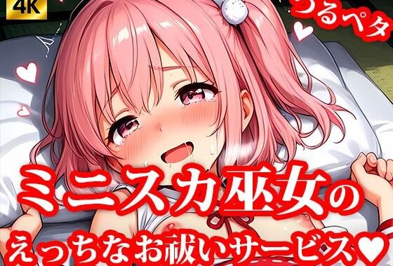 4K超高精細CG集 ちっぱいミニスカ巫女達のえっちなお祓いサービス【無料エロ漫画】d_621164…初回クーポンあり
