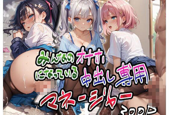 みんなのオナホになっている中出し専用マネージャー【無料エロ漫画】d_621174…初回クーポンあり