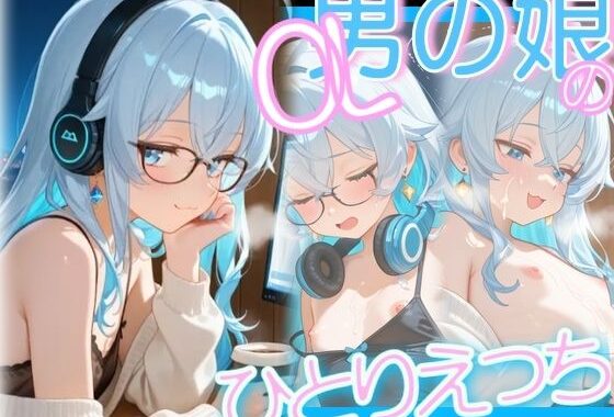 OL男の娘の残業ひとりえっち【無料エロ漫画】d_621240…無料で読む