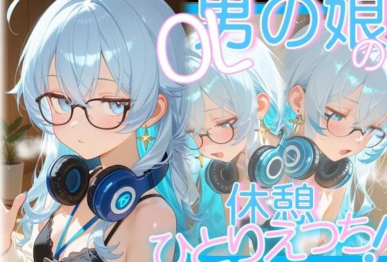 OL男の娘ちゃんの休憩ひとりえっち！【無料エロ漫画】d_621244…無料で読む